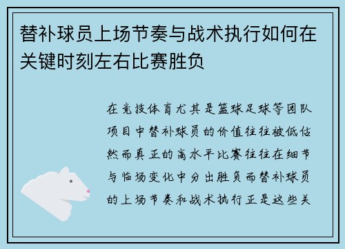 替补球员上场节奏与战术执行如何在关键时刻左右比赛胜负