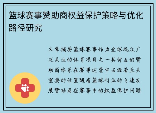 篮球赛事赞助商权益保护策略与优化路径研究