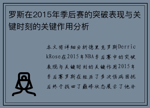 罗斯在2015年季后赛的突破表现与关键时刻的关键作用分析