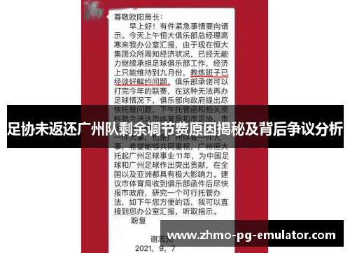 足协未返还广州队剩余调节费原因揭秘及背后争议分析 足协未返还广州队剩余调节费原因揭秘及背后争议分析