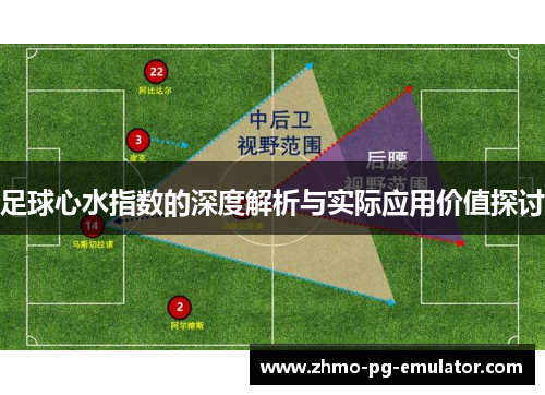 足球心水指数的深度解析与实际应用价值探讨