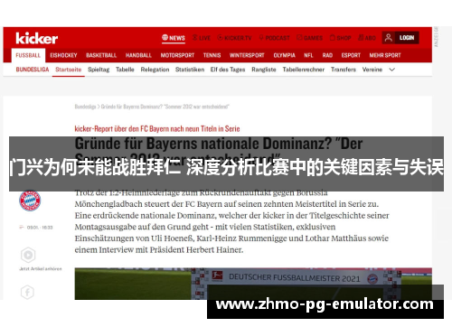 门兴为何未能战胜拜仁 深度分析比赛中的关键因素与失误 门兴为何未能战胜拜仁 深度分析比赛中的关键因素与失误