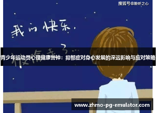 青少年运动员心理健康警钟:抑郁症对身心发展的深远影响与应对策略 青少年运动员心理健康警钟:抑郁症对身心发展的深远影响与应对策略