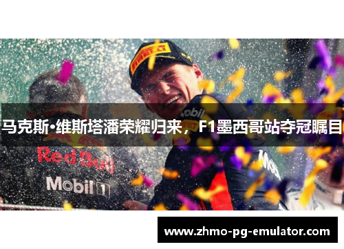 马克斯·维斯塔潘荣耀归来,F1墨西哥站夺冠瞩目 马克斯·维斯塔潘荣耀归来,F1墨西哥站夺冠瞩目