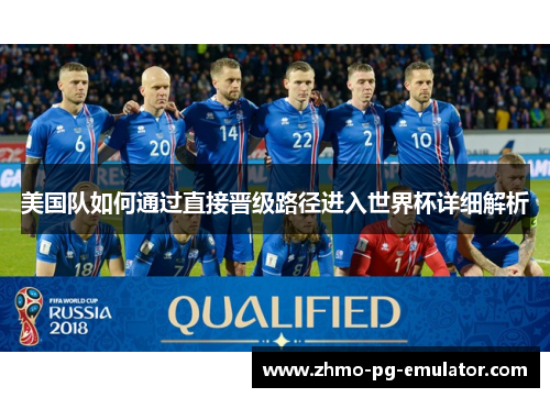 美国队如何通过直接晋级路径进入世界杯详细解析