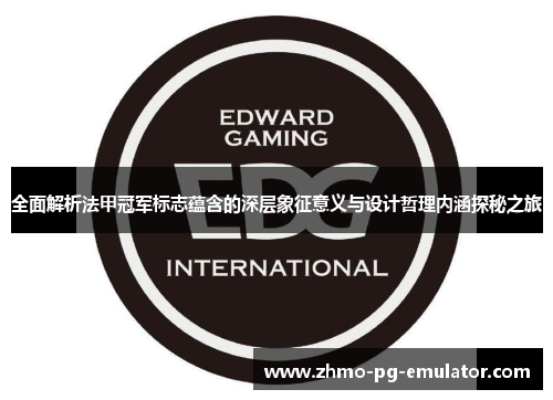 全面解析法甲冠军标志蕴含的深层象征意义与设计哲理内涵探秘之旅