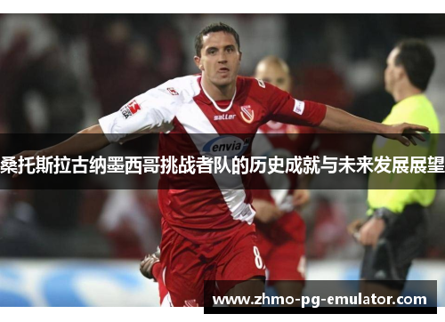 桑托斯拉古纳墨西哥挑战者队的历史成就与未来发展展望