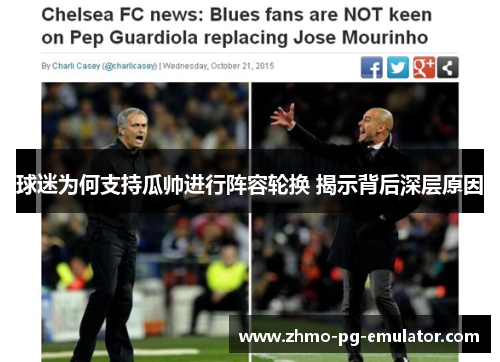 球迷为何支持瓜帅进行阵容轮换 揭示背后深层原因