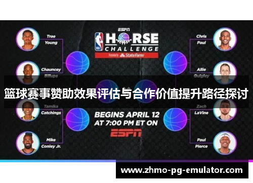 篮球赛事赞助效果评估与合作价值提升路径探讨