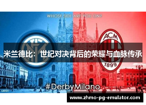 米兰德比：世纪对决背后的荣耀与血脉传承
