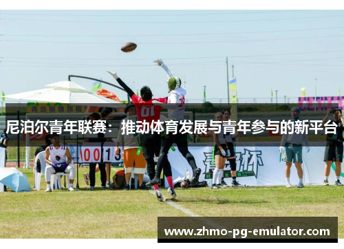 尼泊尔青年联赛：推动体育发展与青年参与的新平台