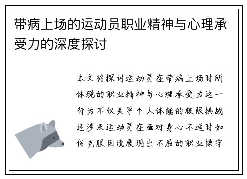 带病上场的运动员职业精神与心理承受力的深度探讨