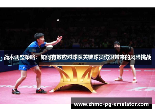 战术调整策略：如何有效应对球队关键球员伤退带来的风险挑战