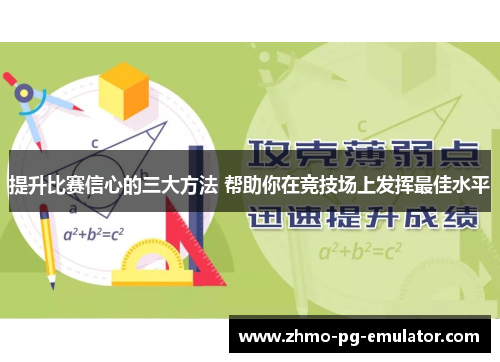 提升比赛信心的三大方法 帮助你在竞技场上发挥最佳水平