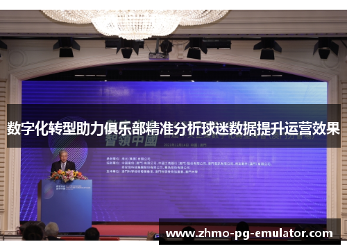 数字化转型助力俱乐部精准分析球迷数据提升运营效果