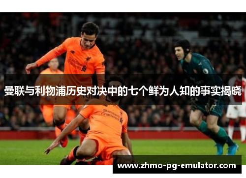 曼联与利物浦历史对决中的七个鲜为人知的事实揭晓