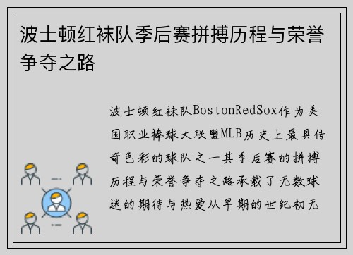 波士顿红袜队季后赛拼搏历程与荣誉争夺之路