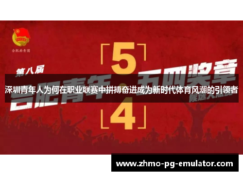 深圳青年人为何在职业联赛中拼搏奋进成为新时代体育风潮的引领者