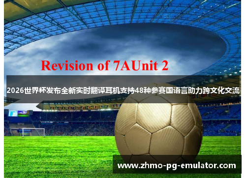 2026世界杯发布全新实时翻译耳机支持48种参赛国语言助力跨文化交流