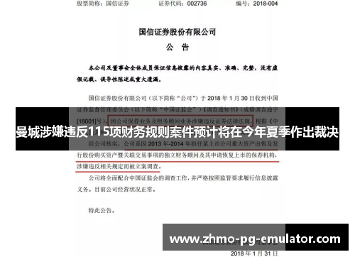 曼城涉嫌违反115项财务规则案件预计将在今年夏季作出裁决
