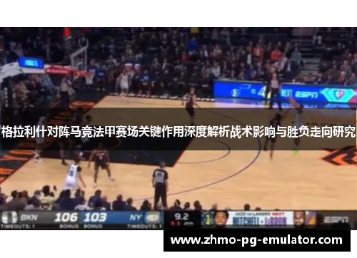 格拉利什对阵马竞法甲赛场关键作用深度解析战术影响与胜负走向研究