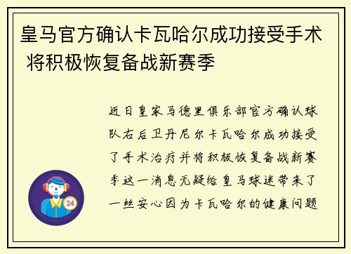 皇马官方确认卡瓦哈尔成功接受手术 将积极恢复备战新赛季