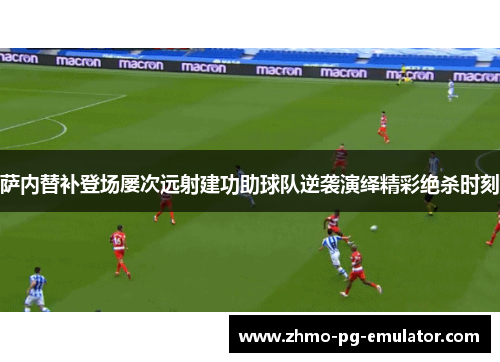 萨内替补登场屡次远射建功助球队逆袭演绎精彩绝杀时刻