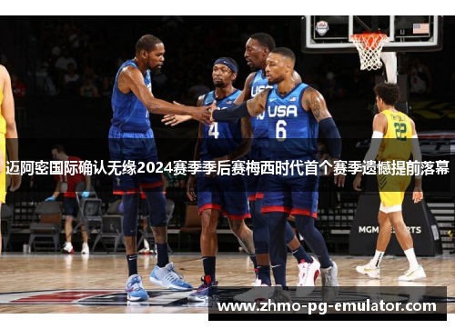 迈阿密国际确认无缘2024赛季季后赛梅西时代首个赛季遗憾提前落幕