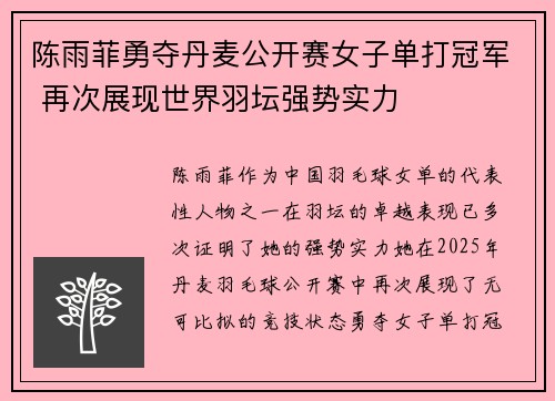 陈雨菲勇夺丹麦公开赛女子单打冠军 再次展现世界羽坛强势实力