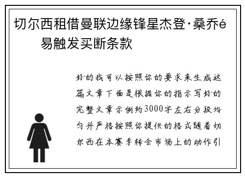 切尔西租借曼联边缘锋星杰登·桑乔附易触发买断条款