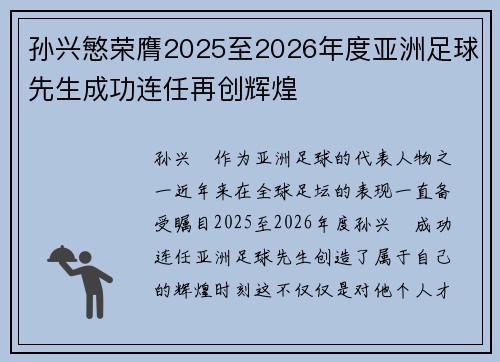 孙兴慜荣膺2025至2026年度亚洲足球先生成功连任再创辉煌