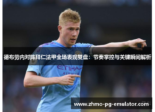 德布劳内对阵拜仁法甲全场表现复盘:节奏掌控与关键瞬间解析 德布劳内对阵拜仁法甲全场表现复盘:节奏掌控与关键瞬间解析