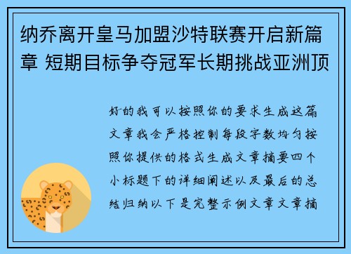 纳乔离开皇马加盟沙特联赛开启新篇章 短期目标争夺冠军长期挑战亚洲顶级舞台