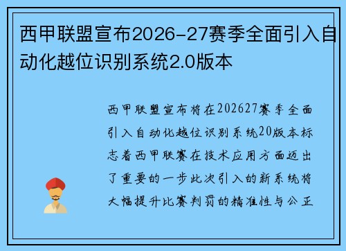 西甲联盟宣布2026-27赛季全面引入自动化越位识别系统2.0版本 西甲联盟宣布2026-27赛季全面引入自动化越位识别系统2.0版本