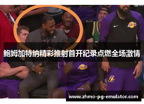 鲍姆加特纳精彩推射首开纪录点燃全场激情 鲍姆加特纳精彩推射首开纪录点燃全场激情