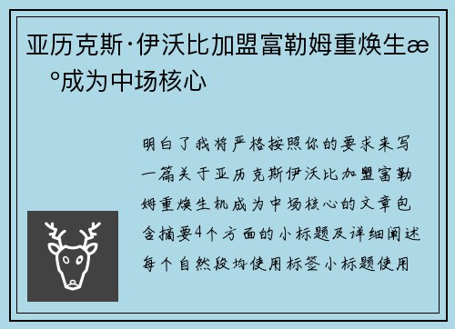 亚历克斯·伊沃比加盟富勒姆重焕生机成为中场核心