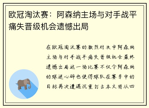 欧冠淘汰赛：阿森纳主场与对手战平痛失晋级机会遗憾出局