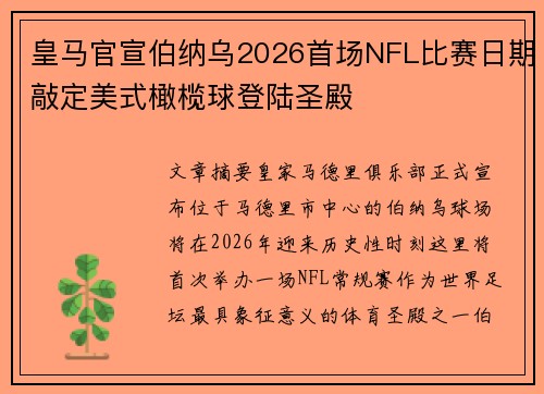 皇马官宣伯纳乌2026首场NFL比赛日期敲定美式橄榄球登陆圣殿 皇马官宣伯纳乌2026首场NFL比赛日期敲定美式橄榄球登陆圣殿
