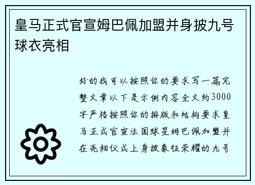 皇马正式官宣姆巴佩加盟并身披九号球衣亮相