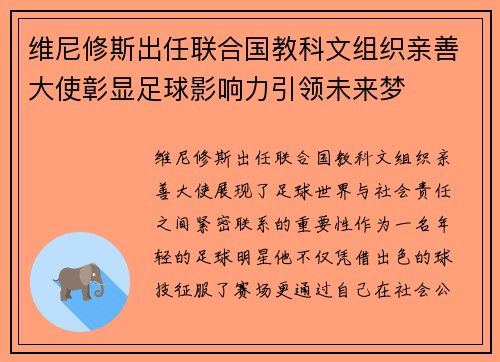 维尼修斯出任联合国教科文组织亲善大使彰显足球影响力引领未来梦 维尼修斯出任联合国教科文组织亲善大使彰显足球影响力引领未来梦