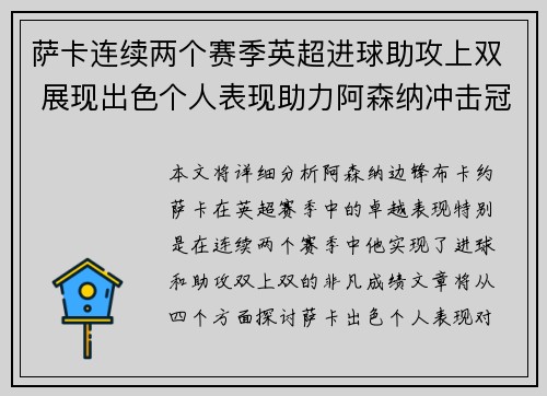 萨卡连续两个赛季英超进球助攻上双 展现出色个人表现助力阿森纳冲击冠军
