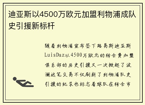 迪亚斯以4500万欧元加盟利物浦成队史引援新标杆