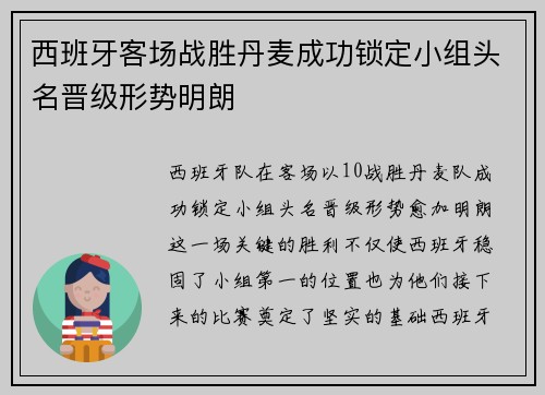 西班牙客场战胜丹麦成功锁定小组头名晋级形势明朗 西班牙客场战胜丹麦成功锁定小组头名晋级形势明朗