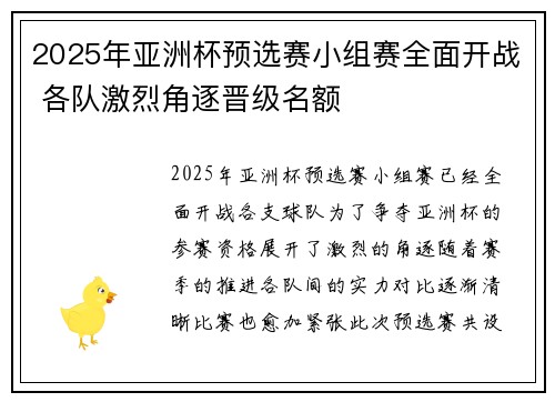 2025年亚洲杯预选赛小组赛全面开战 各队激烈角逐晋级名额 2025年亚洲杯预选赛小组赛全面开战 各队激烈角逐晋级名额