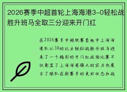 2026赛季中超首轮上海海港3-0轻松战胜升班马全取三分迎来开门红