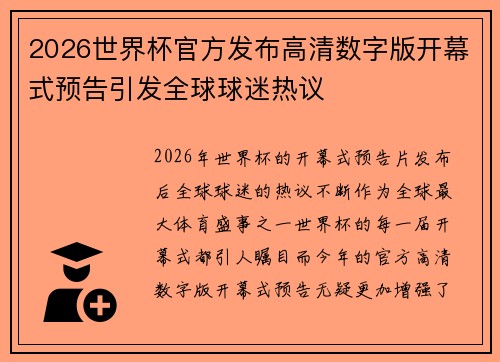 2026世界杯官方发布高清数字版开幕式预告引发全球球迷热议 2026世界杯官方发布高清数字版开幕式预告引发全球球迷热议