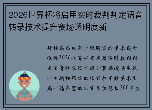 2026世界杯将启用实时裁判判定语音转录技术提升赛场透明度新