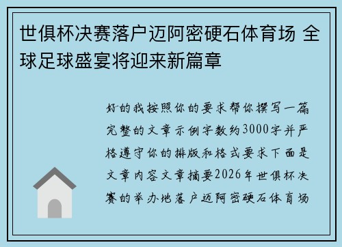 世俱杯决赛落户迈阿密硬石体育场 全球足球盛宴将迎来新篇章 世俱杯决赛落户迈阿密硬石体育场 全球足球盛宴将迎来新篇章