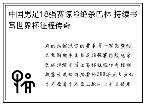 中国男足18强赛惊险绝杀巴林 持续书写世界杯征程传奇