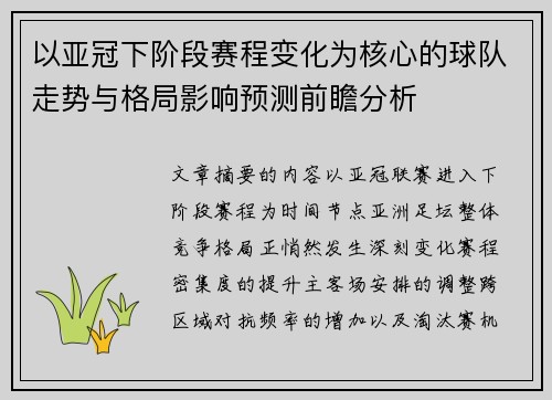 以亚冠下阶段赛程变化为核心的球队走势与格局影响预测前瞻分析